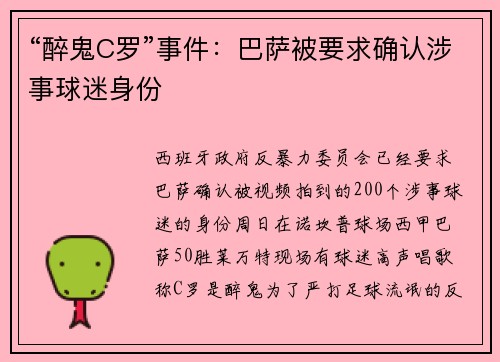 “醉鬼C罗”事件:巴萨被要求确认涉事球迷身份